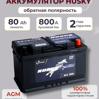 аккумулятор 6СТ-80Ah AGM Husky о.п.